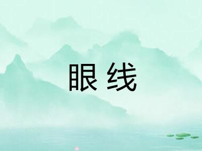 眼线 眼线