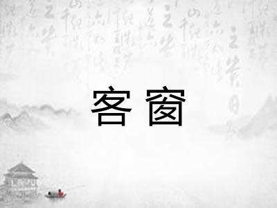 客窗 客窗
