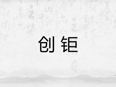 创钜