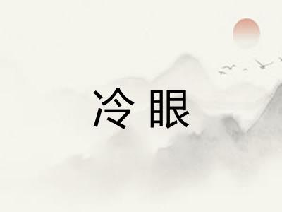 冷眼 冷眼