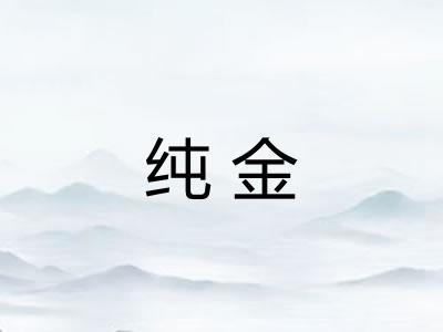 纯金