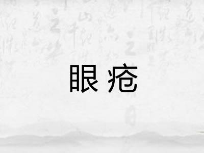 眼疮 眼疮
