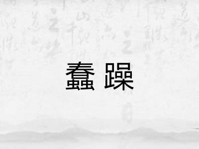 蠢躁 蠢躁