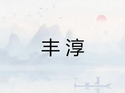 丰淳 丰淳
