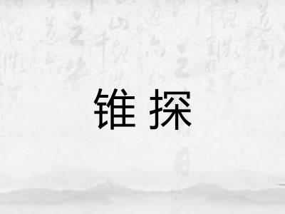锥探