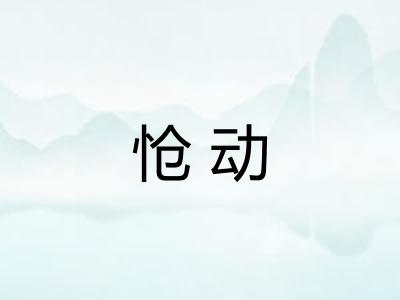 怆动 怆动