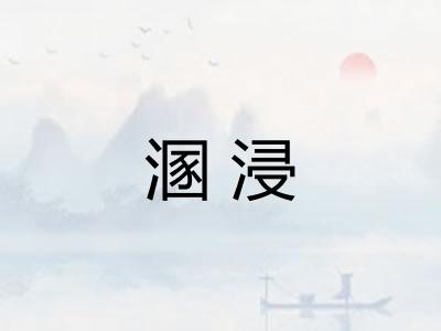 溷浸 溷浸