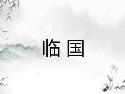临国 临国