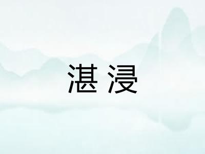 湛浸 湛浸