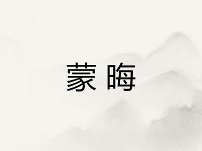 蒙晦 蒙晦