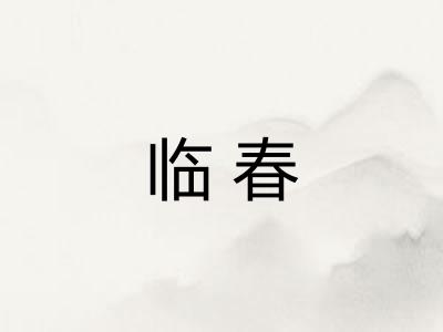 临春 临春