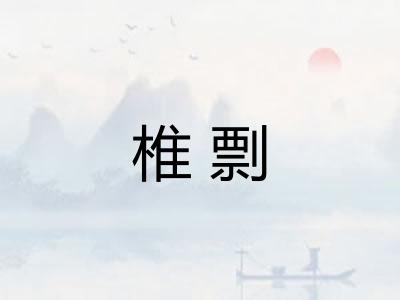 椎剽 椎剽