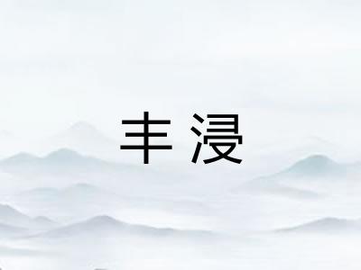 丰浸