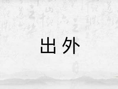 出外 出外