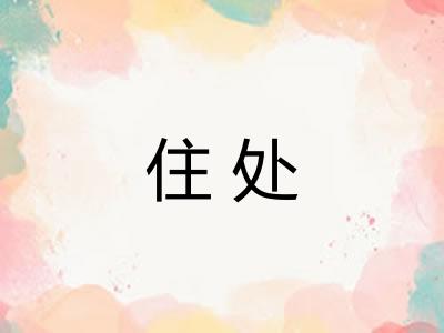 住处