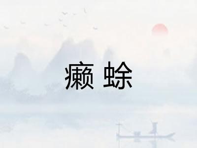 癞蜍 癞蜍