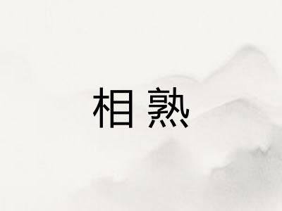 相熟
