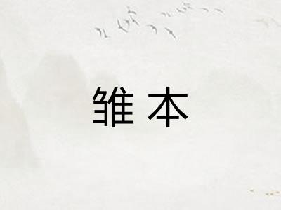 雏本 雏本