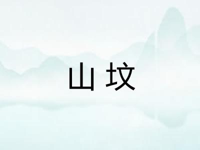 山坟