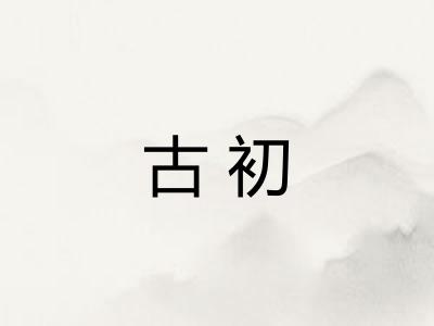 古初 古初
