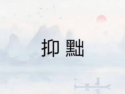 抑黜 抑黜