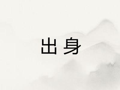 出身 出身