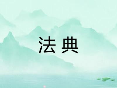 法典