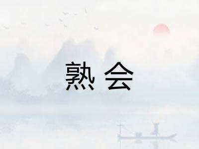 熟会 熟会