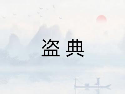 盗典 盗典