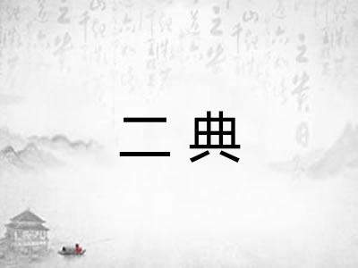 二典 二典