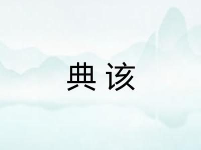 典该