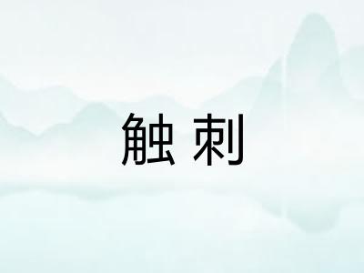 触刺 触刺