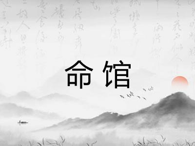 命馆 命馆