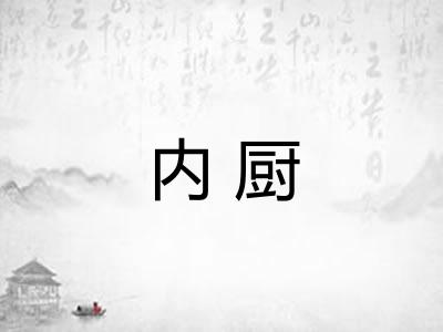 内厨 内厨