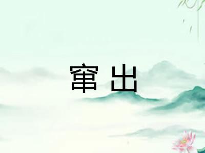 窜出