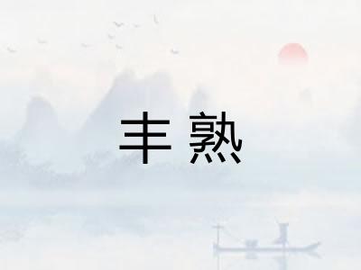 丰熟