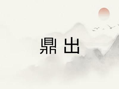 鼎出