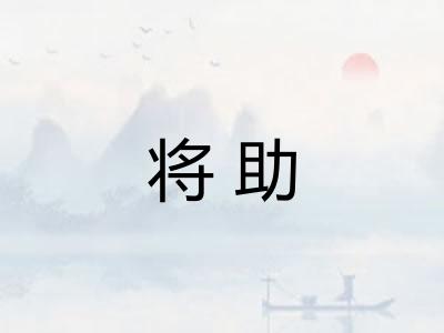 将助 将助