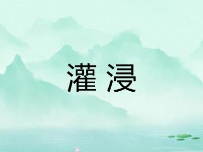 灌浸 灌浸