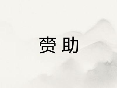 赍助 赍助