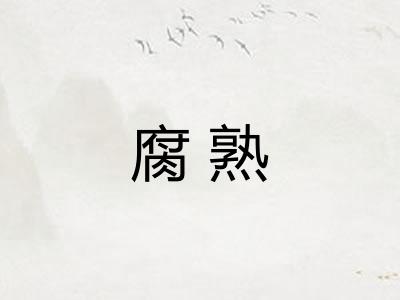 腐熟