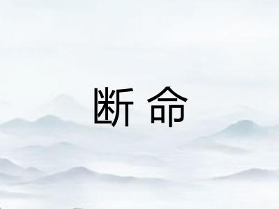 断命 断命
