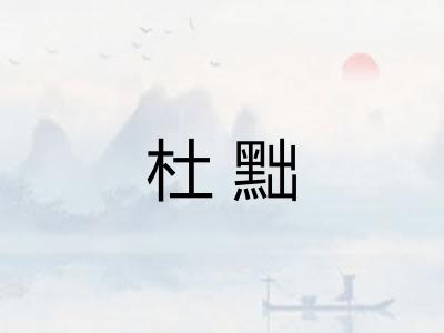 杜黜 杜黜