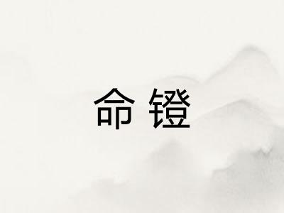 命镫