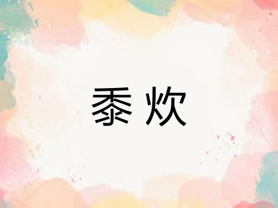 黍炊 黍炊