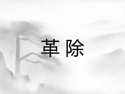 革除