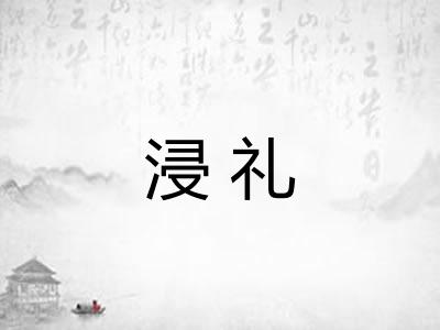 浸礼