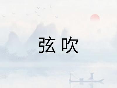 弦吹 弦吹