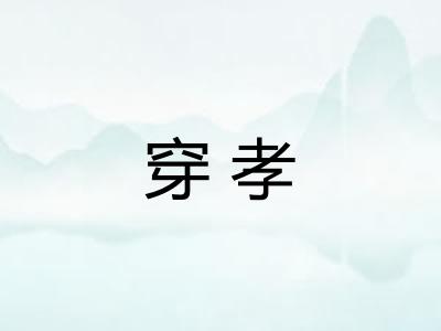 穿孝 穿孝