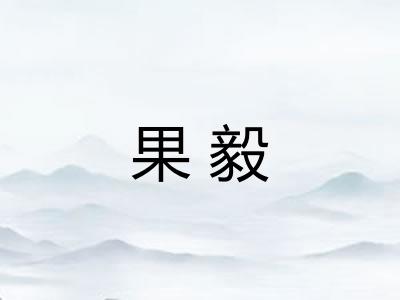 果毅 果毅